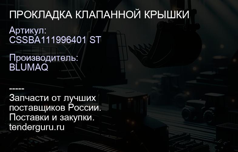 CSSBA111996401 ST ПРОКЛАДКА КЛАПАННОЙ КРЫШКИ | купить запчасти